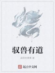 驭兽道有几个女主