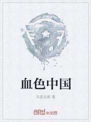 血色中华