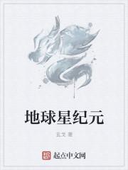地球纪元好看不