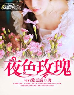 夜色玫瑰短剧在线观看全集