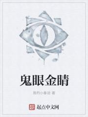 鬼眼是什么说法