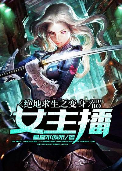 绝地求生之变身女主播的