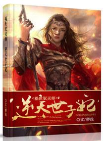 祸世驭灵师逆天世子妃开车