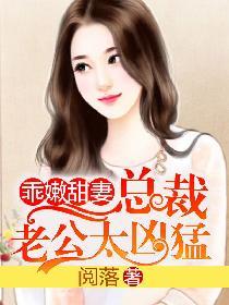 乖嫩甜妻总裁老公太凶猛时间