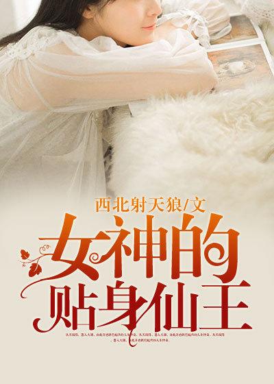 女神的贴身仙王主角睡了几个女人
