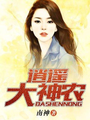 逍遥神小农