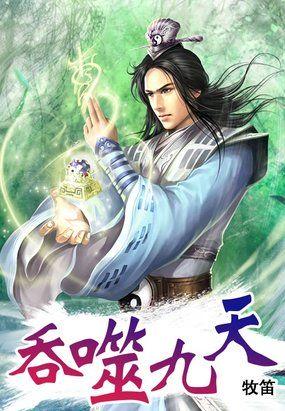 吞噬九鼎