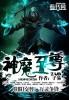 神魔至尊传技能bug