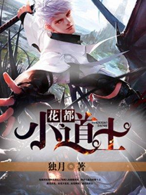 花都小道士寻找七个师姐