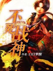 腹黑的蚂蚁不死战神