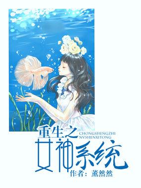 重生之女神系统简薇最新章节更新内容