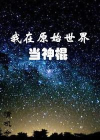 我在原始世界当神棍作者清机