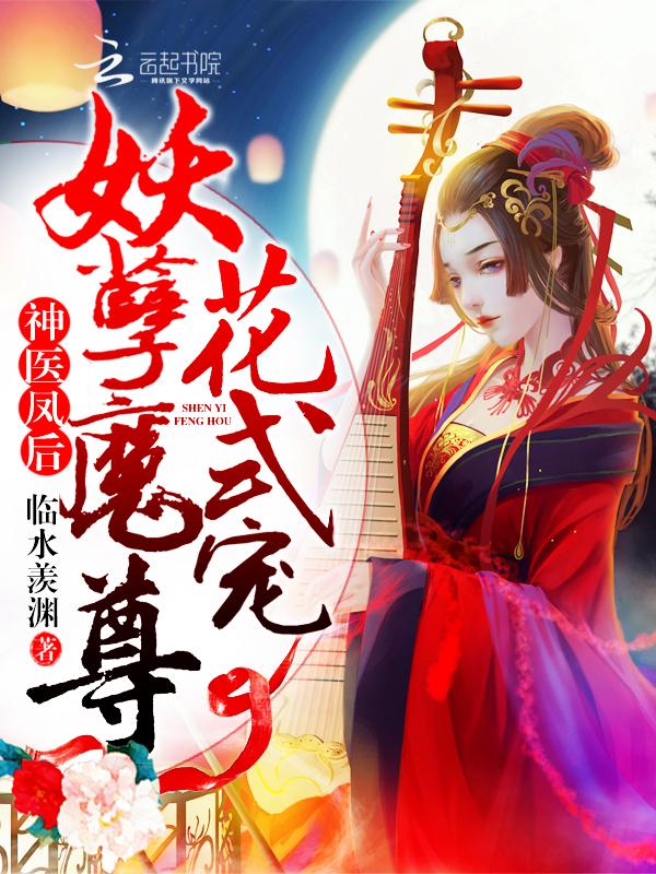 神医凤后.傲娇暴君.强势宠
