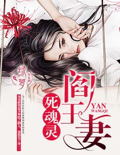 阎王妻死魂灵中的宁和谁在一起了