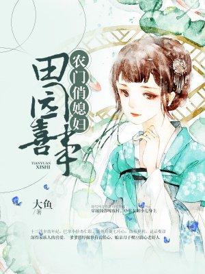 田园喜事农门俏媳妇二月