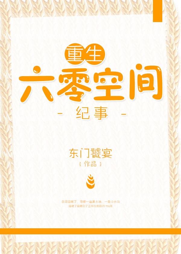 重生六零空间纪事作者东门饕宴类似