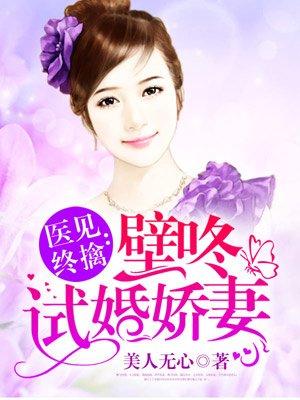 医见终擒壁咚试婚娇妻 美人无心