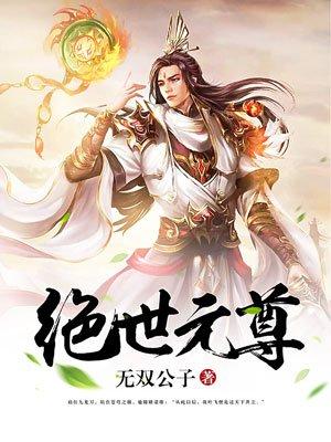 绝世元尊叶飞免费阅读