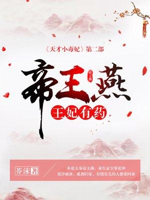 帝王燕王妃有药经典语录