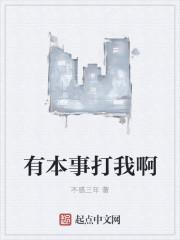 有本事打我啊成就