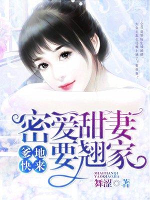 爹地总裁蜜蜜宠免费阅读全文