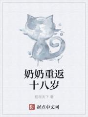 奶奶重返十八岁的电影叫什么