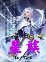 星族是看阳历还是阴历