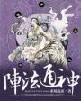 阵法通神三薪