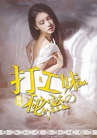 打工妹的秘密电影在线播放