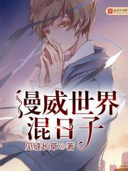 漫威世界混日子好看吗