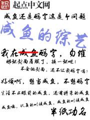咸鱼的综艺免费阅读