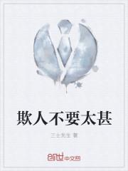 欺人太甚下一句是什么