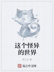这个奇怪的世界快穿
