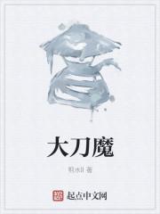 大刀魔王和僵尸博士谁厉害