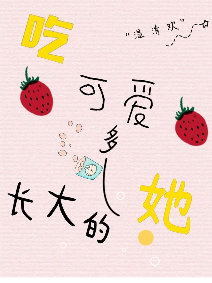吃可爱多长大的她温清欢txt