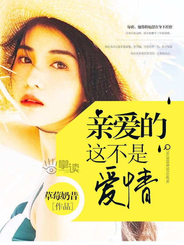 亲爱的那不是爱情背景故事