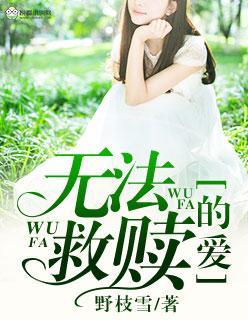 无法救赎的爱动态简谱