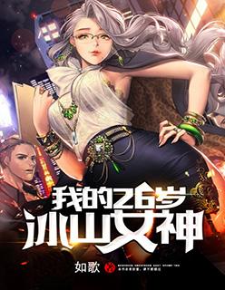 我的26岁冰山女神在线观看