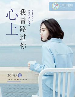 我曾路过你心免费阅读