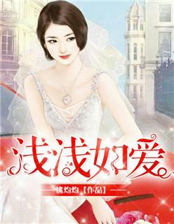 浅浅如爱 桃灼灼