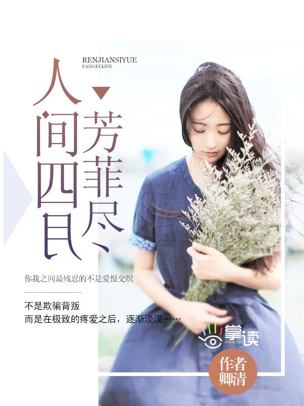 人间四月芳菲尽全文免费阅读