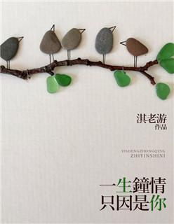 一生只钟爱一人
