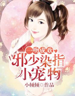 一吻成瘾 莫少轻点疼