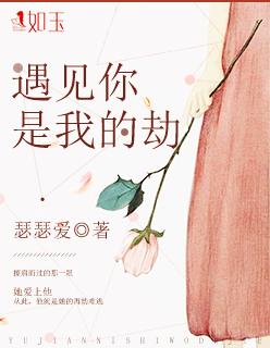 你是我的劫难歌曲原唱