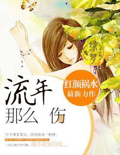 流年那么伤什么意思网名