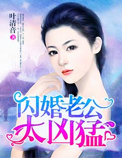 闪婚老公太凶猛温煦依依