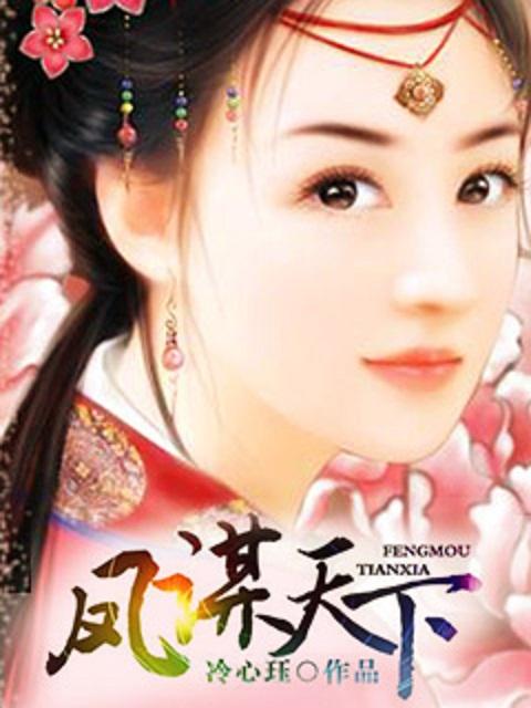 凤谋天下锦绣权妃
