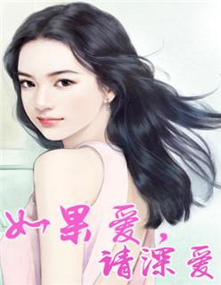 如果爱请深爱谁说的