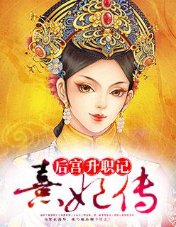 清穿之密妃后宫升职记