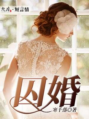 囚婚by